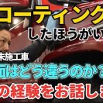 車のコーティングはしたほうがいいの？施工車・未施工車の塗装面の違い！プロの経験を包み隠さずお話します！