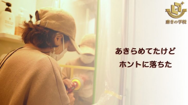 【磨きの学校】鏡・ガラスの汚れは落ちないと諦めていた　受講生の声
