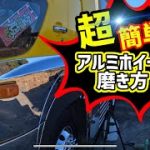 【#アルミホイールの磨き方】初心者でも簡単に鏡面に出来る方法！