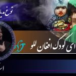 آ للو ای کودک افغان للو | استاد مهوش تاهنوز در قید حیات است | خداوند همیشه صحتمند داشته باشد