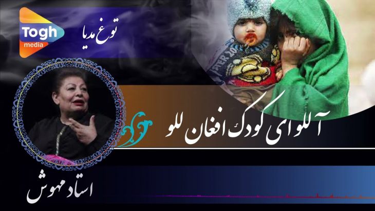 آ للو ای کودک افغان للو | استاد مهوش تاهنوز در قید حیات است | خداوند همیشه صحتمند داشته باشد
