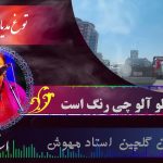 آهنگ گلچین افغانی با صدای استاد مهوش| آلو آلو آلو، آلو چی رنگ است ، گلی دستمال یار سیب دو رنگ است