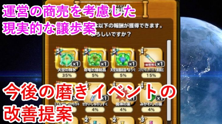 【星ドラ】今後の磨きイベントの改善提案