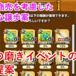 【星ドラ】今後の磨きイベントの改善提案