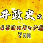 安井政史の刀　３６５日のギャグ磨き　７日目　オォ〜