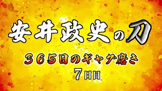 安井政史の刀　３６５日のギャグ磨き　７日目　オォ〜