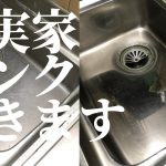【鏡面磨き】義実家の３５年物シンクを磨きます/義息子が台所を片付けた後ピカールを駆使しキッチンシンクをピッカピカのビッカビカにするお話