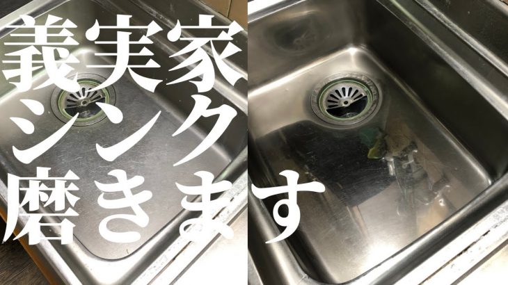 【鏡面磨き】義実家の３５年物シンクを磨きます/義息子が台所を片付けた後ピカールを駆使しキッチンシンクをピッカピカのビッカビカにするお話