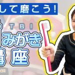 マネして磨ける！歯の磨き方講座【アップル歯科クリニック】