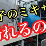 大型ミキサー車　現場から迷子に…
