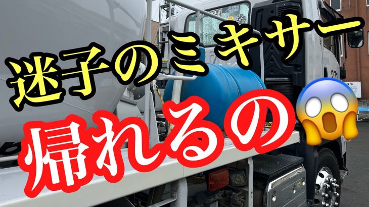 大型ミキサー車　現場から迷子に…