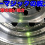 【必見】塩カル焼けが酷いアルミをブルーマジックで磨いたら凄いことに！！