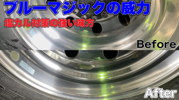 【必見】塩カル焼けが酷いアルミをブルーマジックで磨いたら凄いことに！！