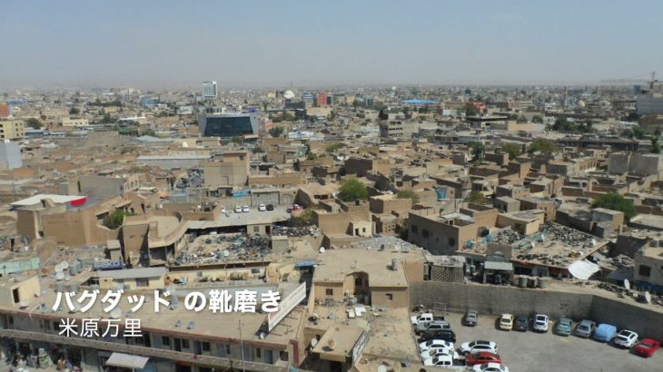 【朗読】米原万里／バグダッドの靴磨き