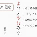 【よひとやむみな】『風の巻』②朗読＃身魂磨き＃魂の成長＃大日月地神示＃瀬織津姫＃スピリチュアル#神示＃神からの緊急メッセージ＃天変地異を乗り越える#やまとの民#大峠#日本のお役目#大和↓下に【目次】