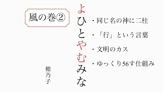 【よひとやむみな】『風の巻』②朗読＃身魂磨き＃魂の成長＃大日月地神示＃瀬織津姫＃スピリチュアル#神示＃神からの緊急メッセージ＃天変地異を乗り越える#やまとの民#大峠#日本のお役目#大和↓下に【目次】