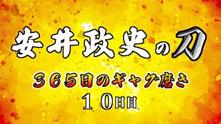 安井政史の刀　３６５日のギャグ磨き　１０日目　縦