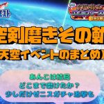 ☆星ドラ☆あんこの天空剣磨きその軌跡～(天空イベントやゼニ追撃の結果報告動画です)