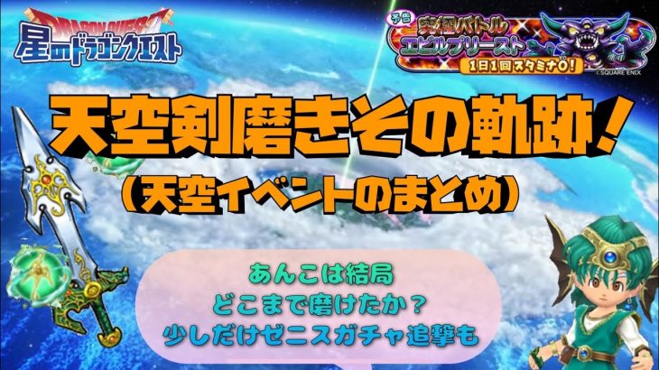☆星ドラ☆あんこの天空剣磨きその軌跡～(天空イベントやゼニ追撃の結果報告動画です)