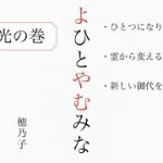 【よひとやむみな】『光の巻』朗読＃身魂磨き＃魂の成長＃大日月地神示＃瀬織津姫＃スピリチュアル#神示＃神からの緊急メッセージ＃天変地異を乗り越える#やまとの民#大峠#日本のお役目#大和↓下に【目次】