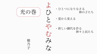 【よひとやむみな】『光の巻』朗読＃身魂磨き＃魂の成長＃大日月地神示＃瀬織津姫＃スピリチュアル#神示＃神からの緊急メッセージ＃天変地異を乗り越える#やまとの民#大峠#日本のお役目#大和↓下に【目次】