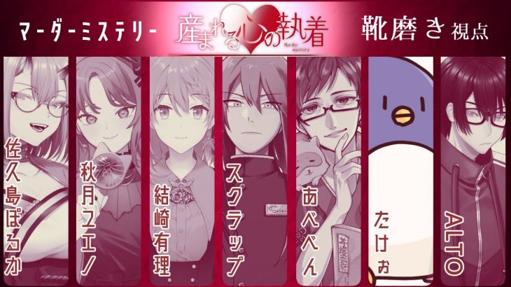 【マーダーミステリー】産まれる心の執着【靴磨きたけぉ視点】