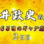 安井政史の刀　３６５日のギャグ磨き　２日目　ちゅるちゅる