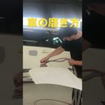 車の磨き方！！鈑金塗装