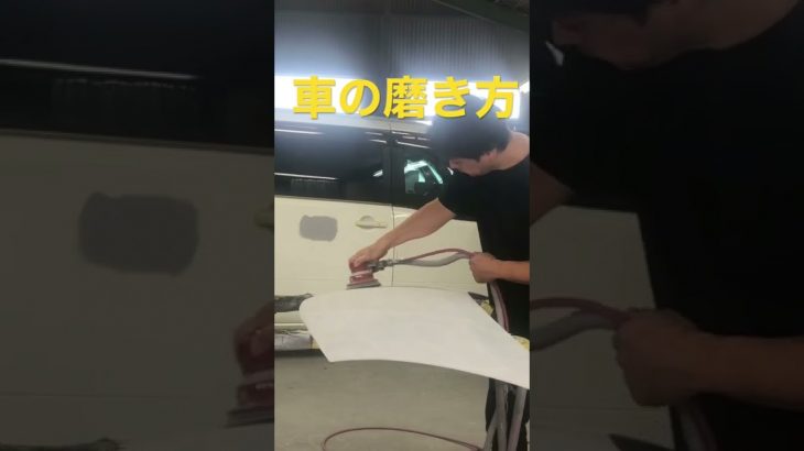 車の磨き方！！鈑金塗装