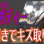 【車のキズ取り】手磨きで傷を取る