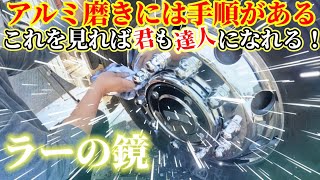 【#アルコア】【#アルミ磨きの手順】【#鏡面】コラボ企画