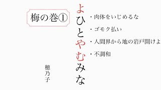 【よひとやむみな】『梅の巻』①＃身魂磨き＃魂の成長＃大日月地神示＃瀬織津姫＃スピリチュアル#神示＃神からの緊急メッセージ＃天変地異を乗り越える#やまとの民#大峠#日本のお役目#大和↓下に【目次】