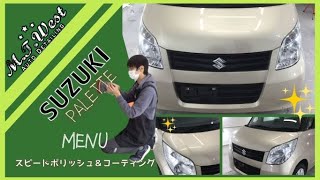【車磨き屋】スズキ　パレット　ダイジェスト編