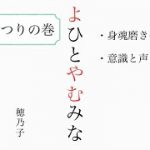 【よひとやむみな】『まつりの巻』朗読＃身魂磨き＃魂の成長＃大日月地神示＃瀬織津姫＃スピリチュアル#神示＃神からの緊急メッセージ＃天変地異を乗り越える#やまとの民#大峠#日本のお役目#大和↓下に【目次】