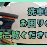 洗車傷にお困りの方一度ご覧ください。
