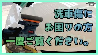 洗車傷にお困りの方一度ご覧ください。