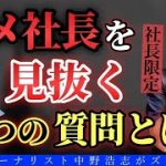 【社長大学】社長力を磨き、ダメ社長を卒業して、ブランド社長へ！社長ブランディングのススメ