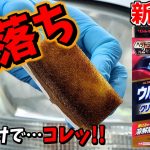 【リンレイ】塗るだけで黄ばみが超激落ち！ウルトラハード クリーナー&コーティング ヘッドライト用使ってみた！