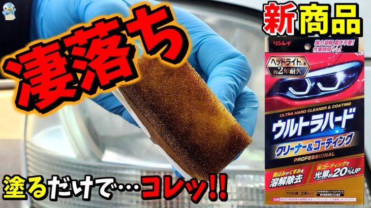 【リンレイ】塗るだけで黄ばみが超激落ち！ウルトラハード クリーナー&コーティング ヘッドライト用使ってみた！
