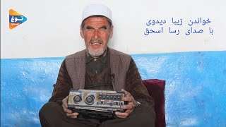 زیبا میخواند، ادمه خواندن دیدوی هزارگی