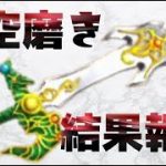 【星ドラ】天空イベントの磨き結果の報告