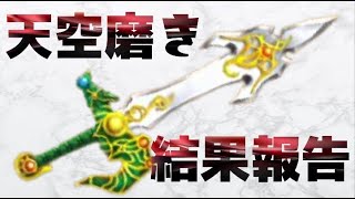 【星ドラ】天空イベントの磨き結果の報告