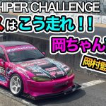 レースはこう走れ！！岡ちゃん直伝！