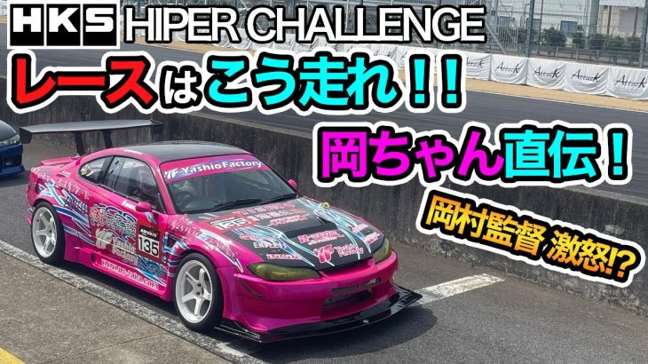 レースはこう走れ！！岡ちゃん直伝！