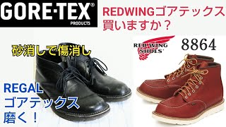 【二本立！】レッドウィングゴアテックスを考える  リーガル傷消し磨き