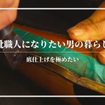 【靴暮らしvlog】底仕上げをもっと極めたいのですが…｜靴づくり｜靴づくり初心者｜革靴｜ローファー｜