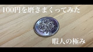 【暇人の極み】100円の桜を鏡面仕上げに磨きました。