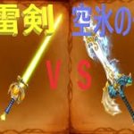 【星ドラ】天空の剣1000磨きで氷雷剣ｖｓ空氷の一閃【星神姫装備】