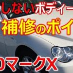 【失敗しないボディーキズ磨きのポイント】トヨタ 120 マークX でやった方法を説明します