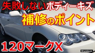 【失敗しないボディーキズ磨きのポイント】トヨタ 120 マークX でやった方法を説明します
